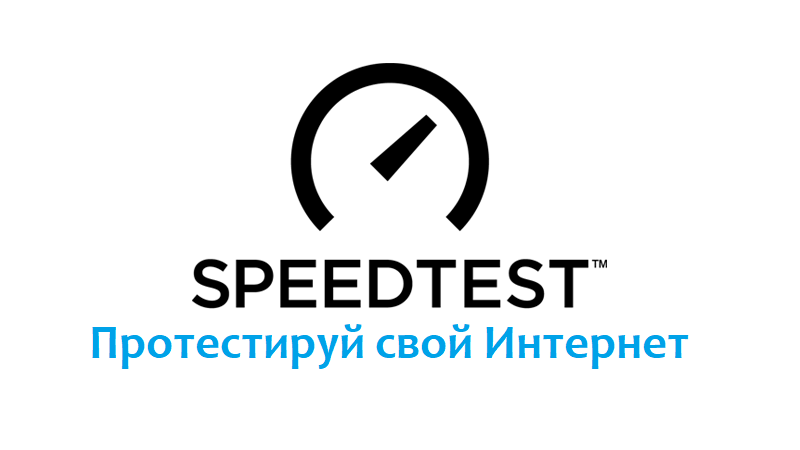 Проверка скорости speedtest